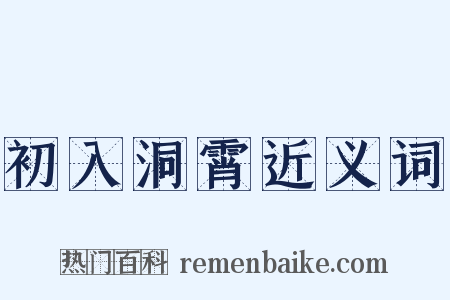 初入洞霄近义词是什么意思的图片